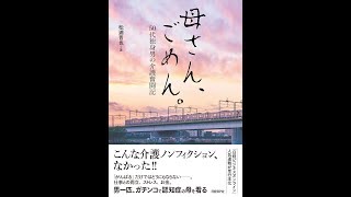 【紹介】母さん、ごめん。 50代独身男の介護奮闘記 （松浦 晋也）