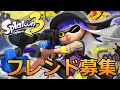 【スプラトゥーン3】フレンド募集所/参加型/フレンド募集/一緒にやる人見つけよう