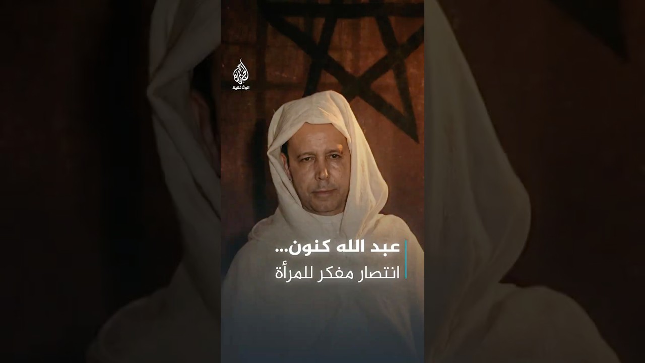 أحرج الجميع يوم تكريمه.. كيف انتصر العلامة المغربي عبد الله كنون للمرأة؟