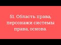 51. Область права, персонажи системы права, основа.