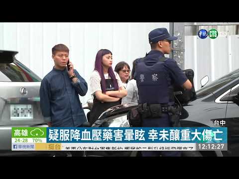 疑服藥害暈眩 駕駛撞4路人.12汽機車 | 華視新聞 20190502