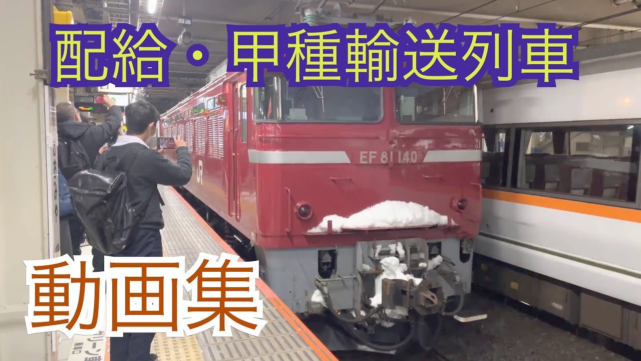 【21連発】配給列車・甲種輸送列車 動画集 (一部その他あり)