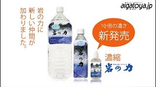 【新発売】岩の力に新しい仲間「濃縮岩の力100ml」｜あいがとや