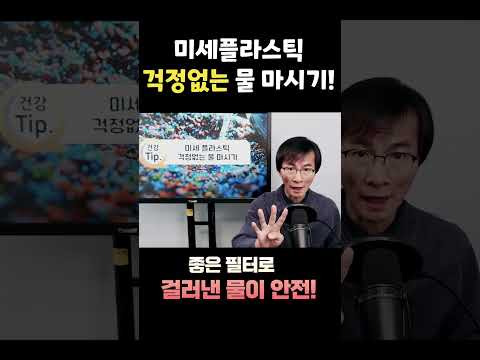 #<strong>독소</strong> #미세플라스틱