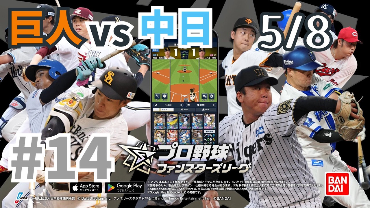 ファンスターズリーグ] #14 巨人VS中日 5/8 - YouTube