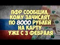 ПФР сообщил, кому зачислят по 8000 рублей на карту уже с 3 февраля