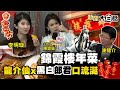 錦霞樓年菜最後搶購！絕版最殺價！龍介仙X李明璇都說讚～ 新聞大白話@tvbstalk