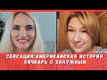 🅾️ Маргарита Сичкарь в гостях у Вертинской. Секретная история с Залужным и Листерманом.