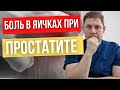 Боль в яичках // Эпидидимит // Простатит причина болей в яичках