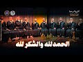 الحمدلله والشكر لله المنشد خالد الأطير mp3