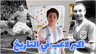 قصة اكبر لاعب في تاريخ كرة القدم/مش هتصدق كم سنة ??