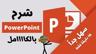 شرح برنامج بوربوينت كامل بكل سهولة - How to use PowerPoint 2023 screenshot 1