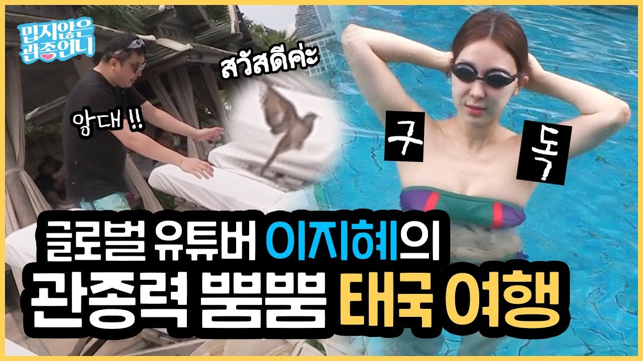 결혼기념일도 까먹은 관종언니ㅋㅋ 큰태리랑 태국여행 고고띵~!!! [관종언니 이지혜]