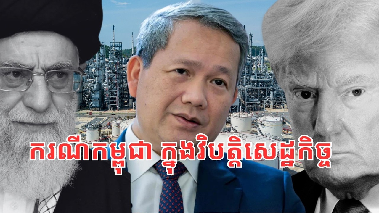 តើ​កម្ពុជាត្រូវធ្វើ​អ្វី ពេល​ជួបវិបត្តិសេដ្ឋកិច្ច?