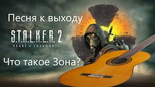 Песня к выходу Сталкер 2 # Что такое Зона?