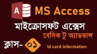 01 Microsoft Access Tutorial in Bangla id card information