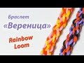 Браслет "Вереница" на двух столбиках из Rainbow Loom Bands. Урок 146