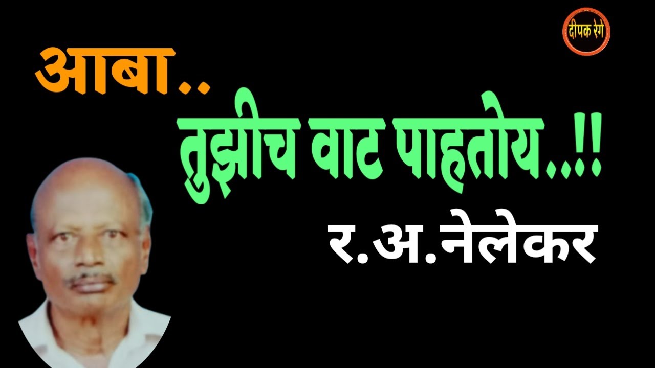 आबा...तुझीच वाट पाहतोय | r a nelekar story | गूढ कथा | deepak rege kathakathan |