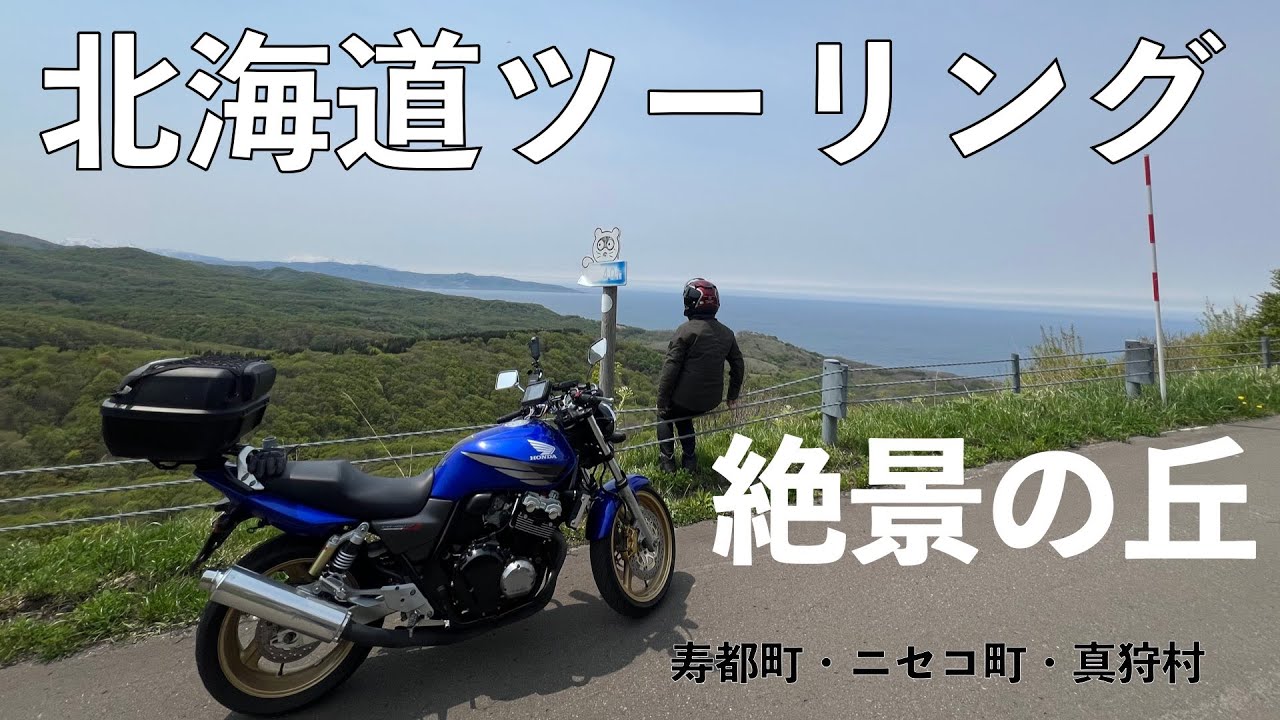 【北海道ツーリング】【日帰りツーリング】【北海道】【寿都町】今が旬【生しらす丼】、絶景の丘を見に行く
