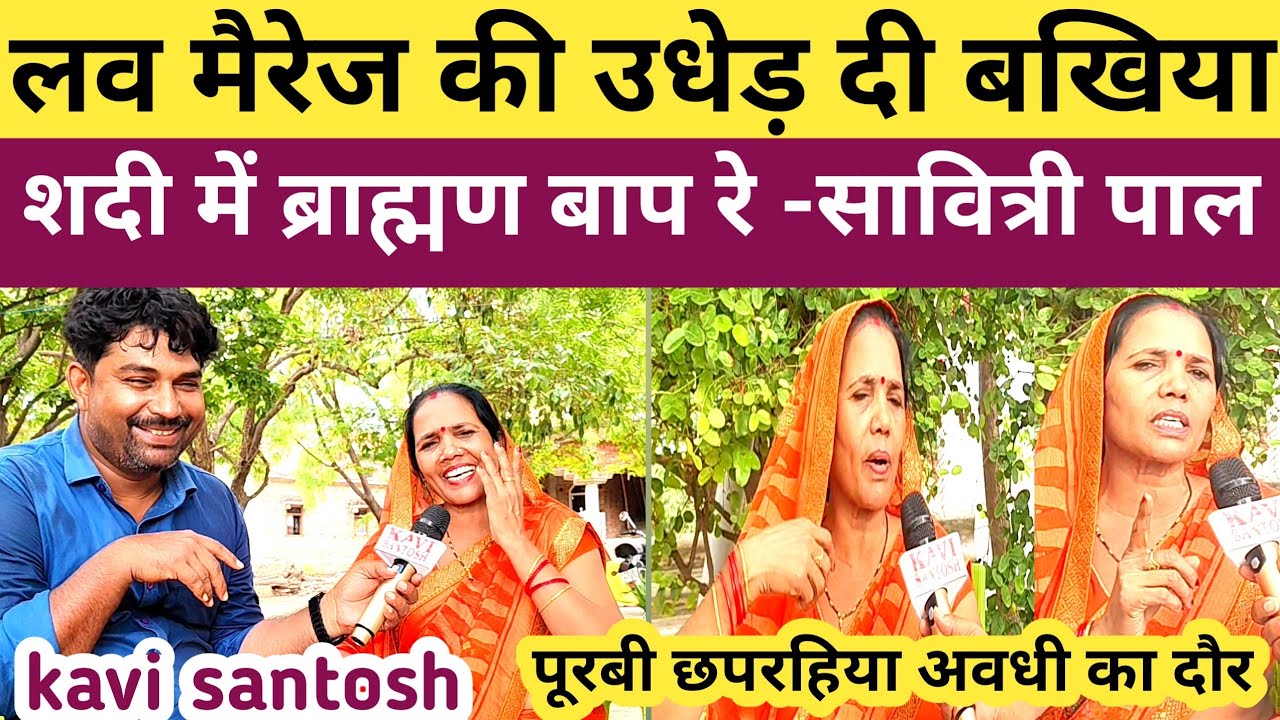 अम्बेडकर नगर :- लव मैरिज की उधेड़ दी बखिया,शादी में ब्राह्मण का गन्ना अनफिट || kavi santosh ||