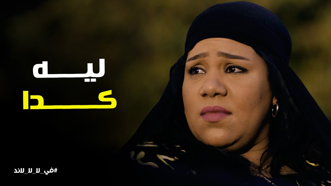 مسلسل في ال لا لا لاند | يا تري قصة حب عربي و هانم هتكمل ولا لا - YouTube