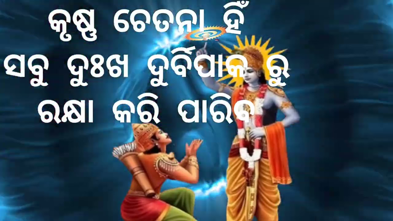 Krishna Bani।। କୃଷ୍ଣ ଚେତନା ହିଁ ସବୁ ଦୁଃଖ ଦୁର୍ବିପାକ ରୁ ଉଦ୍ଧାର କରିବ