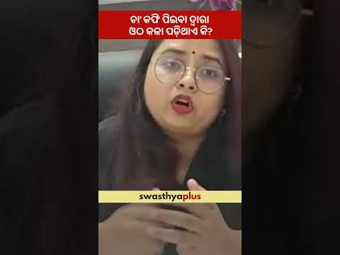 ଚା’ କଫି ପିଇବା ଦ୍ୱାରା ଓଠ କଳା ପଡ଼ିଥାଏ କି? |Are tea & coffee responsible for Dark Lips?|Dr Ipsita Debata
