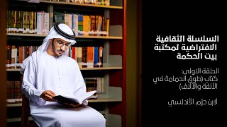 كتاب طوق الحمامة لابن حزم - الحلقة 1 من سلسلة بيت الحكمة