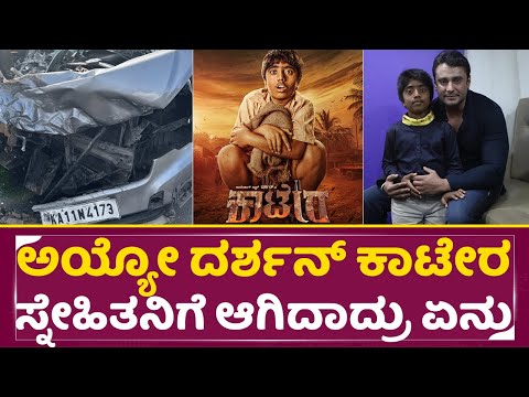 ಅಯ್ಯೋ ದರ್ಶನ್ ಕಾಟೇರ ಸ್ನೇಹಿತನಿಗೆ ಆಗಿದಾದ್ರು ಏನು |Kaatera Actor Rohith Accident | Darshan | Mandya |SStv ಅಯ್ಯೋ ದರ್ಶನ್ ಕಾಟೇರ ಸ್ನೇಹಿತನಿಗೆ ಆಗಿದಾದ್ರು ಏನು |Kaatera Actor Rohith Accident | Darshan | Mandya |SStv