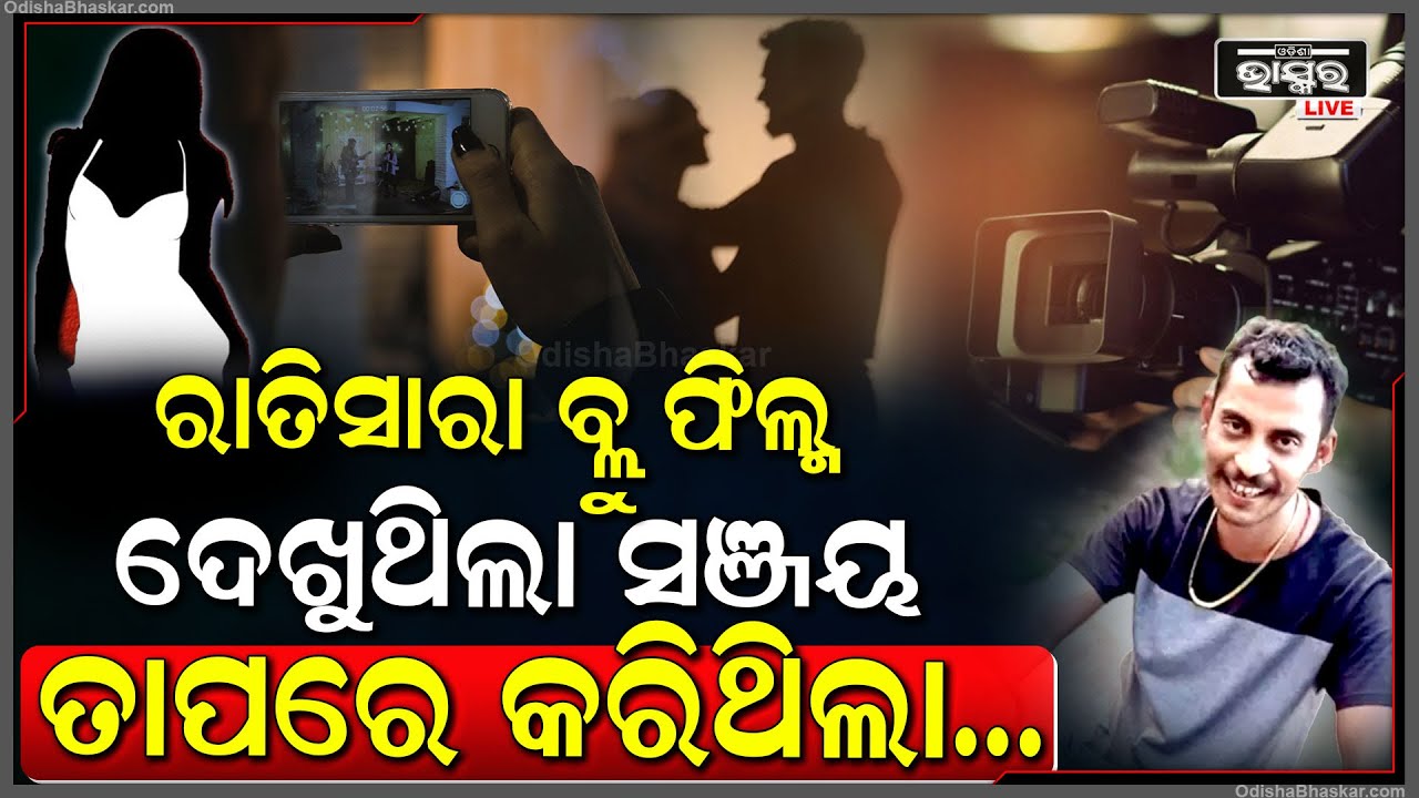 ଏପରି ଜଘନ୍ୟ କାମ କରିବା ପୂର୍ବରୁ ସଞ୍ଜୟ ଦେଖିଥିଲା ଏମିତି କିଛି ଭିଡିଓ. .ଦେଖନ୍ତୁ ରିପୋର୍ଟ