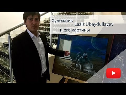 Художник и Его картины.