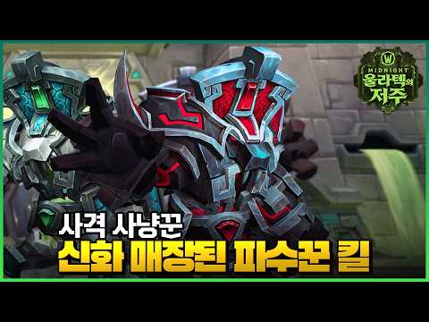 Mythic Buried Sentinel Kill Marksmanship Hunter POV | Reneawar WoW Raid
