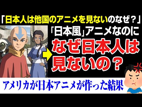 【海外の反応】アメリカで人気の日本風アニメ「アバター」。なぜ日本人は見ない？