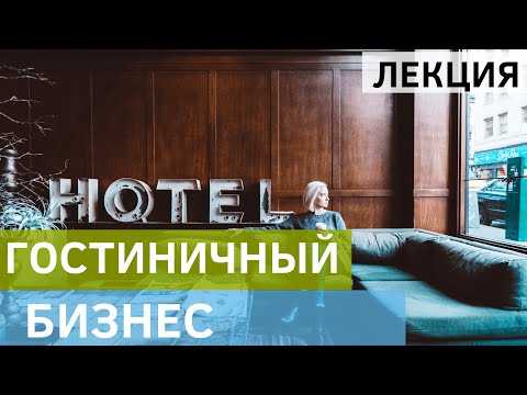 Видео: Что вы можете сделать со степенью в сфере гостиничного менеджмента?