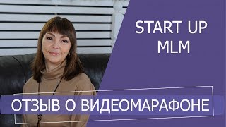 Отзыв о видеомарафоне StartUp MLM. Курс по ЮТубу. Сетевой маркетинг