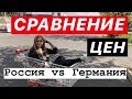 СРАВНЕНИЕ ЦЕН НА ПРОДУКТЫ \ Россия  vs Германия