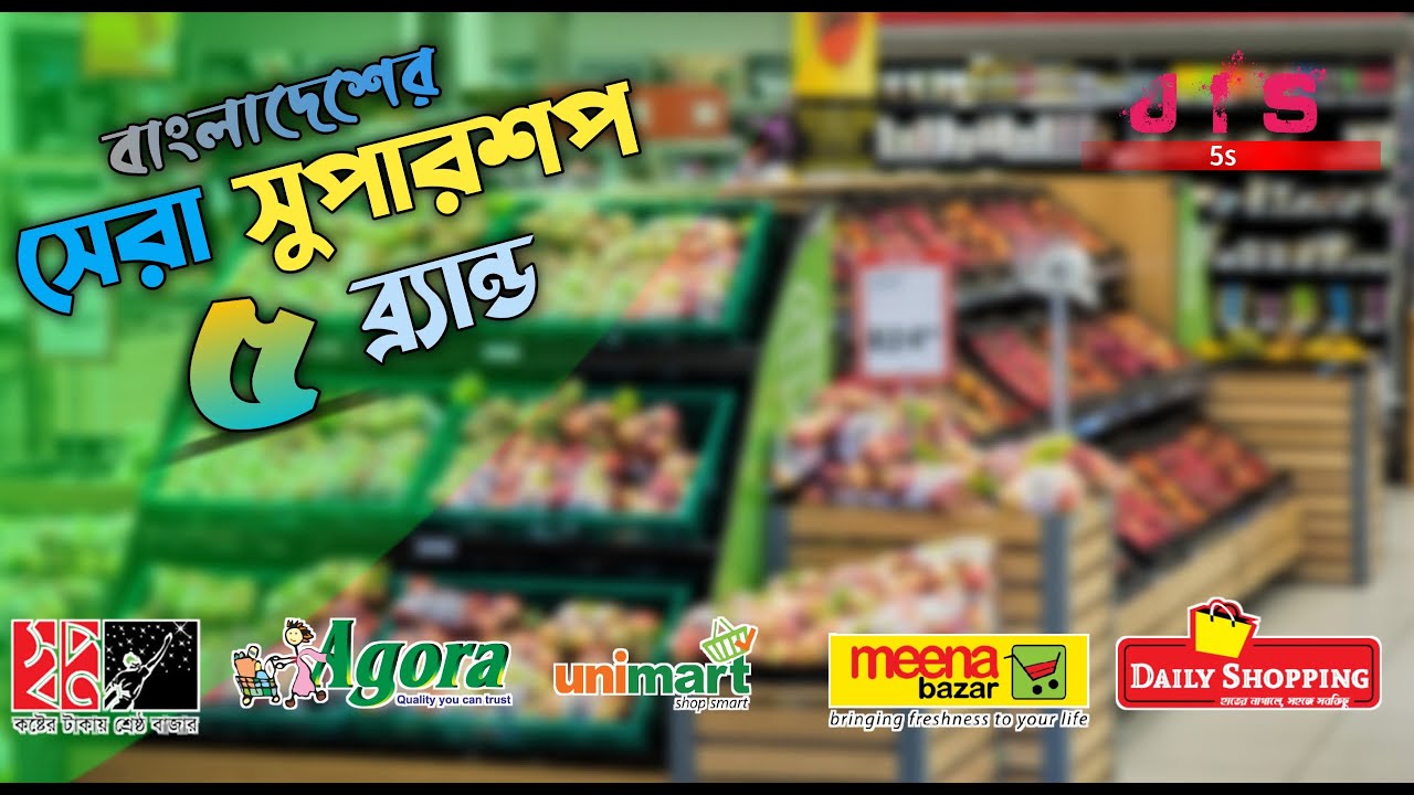 বাংলাদেশের শীর্ষ ৫ সুপারশপ ব্র্যান্ড | Top 5 Super Shop Brands in