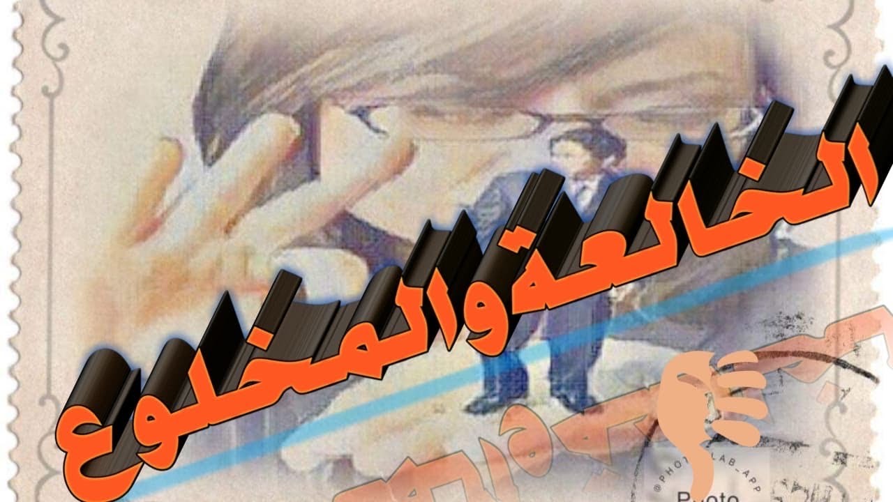 الخلع .. ازاي اكسب قضية الخلع .. وقت الخلع .. اجراءات الخلع ..
