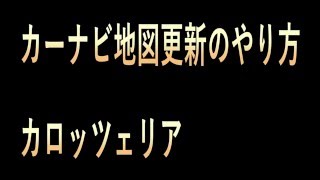 カーナビ地図更新のやり方【カロッツェリア】