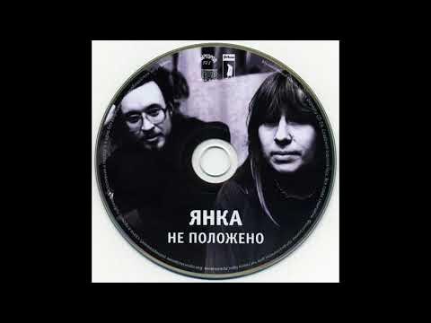Янка Дягилева - Не положено (Выргород, ВЫРГОРОД 175) - YouTube