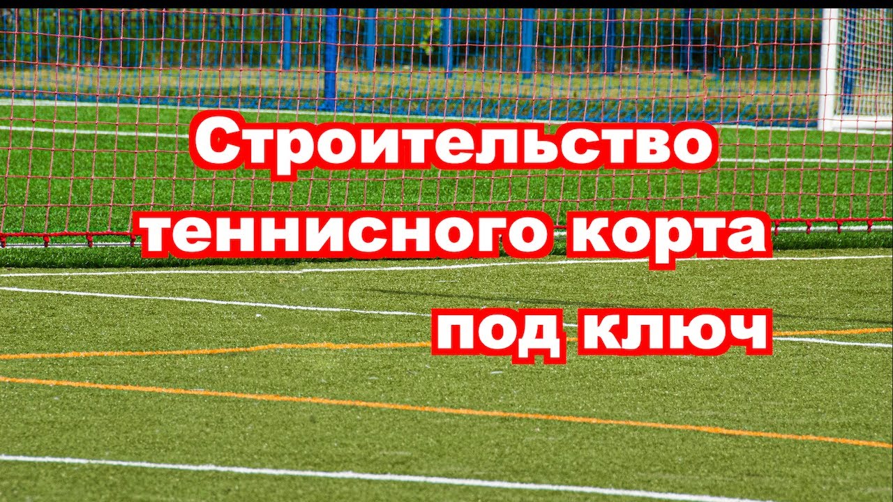 Строительство теннисного корта - YouTube