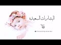 أغنية بشارة مولوده 2025 البشارات السعيده باسم نوره أغاني مواليد 2025
