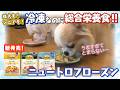 【新発売！】ニュートロ発の冷凍「総合栄養食」が凄すぎる!!「ニュートロフローズンの知らない世界」