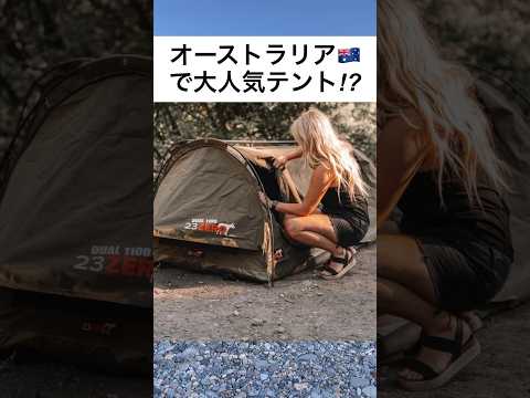 オーストラリア生まれのスワッグテントがついに日本上陸！！最速徹底レビュー！！