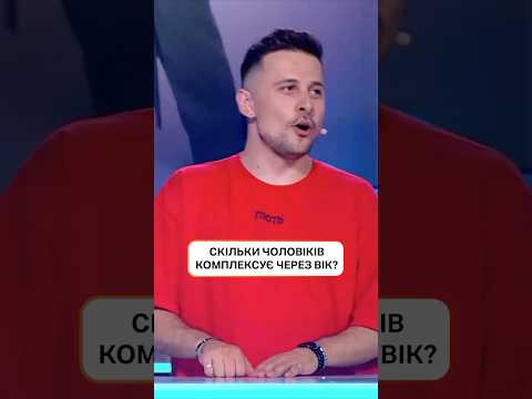 Скільки чоловіків комплексує через вік? | #ХтоЗверху #НовийКанал #Шелудяк