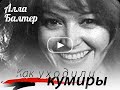 Как уходили кумиры. Алла Балтер