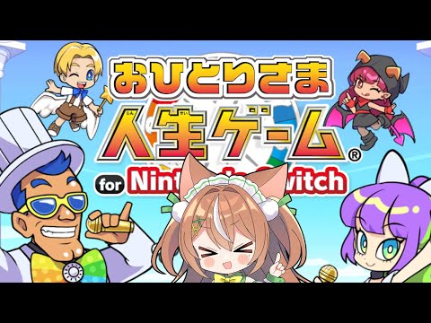 【ゲーム】ひとりであそぶ『人生ゲーム』【VTuber】#かんろLIVE