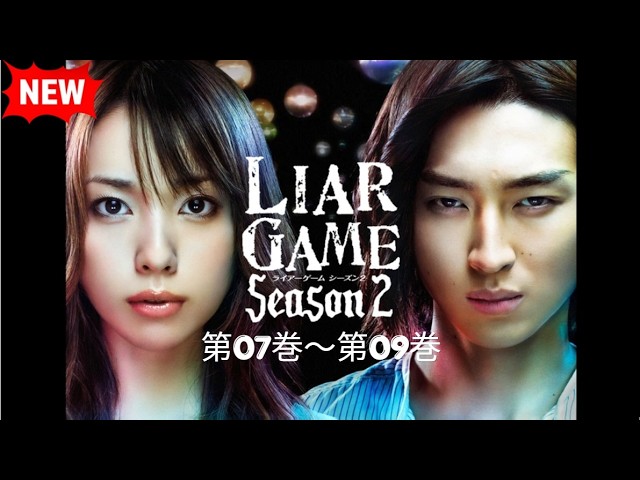 [NEW]🧠💰【ライアーゲーム シーズン2】第07巻～第09巻 『究極の心理戦、再び開幕！天才VS天才の騙し合い🔥 FULL』
