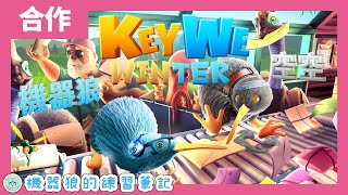 【雙人合作】奇異鳥挑戰雪地送信！機器狼大鬧郵局！feat. 黏黏空空【KeyWe／關鍵奇異鳥】#3