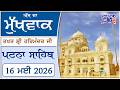 ਹੁਕਮਨਾਮਾ ਸਾਹਿਬ | Hukamnama Sahib From Takht Shri Harimandar Ji Patna Sahib, Bihar, India | Mukhwaak